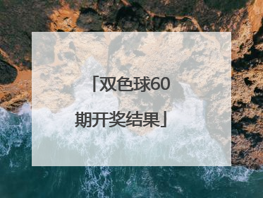 「双色球60期开奖结果」双色球60期开奖结果查询表