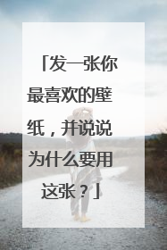 发一张你最喜欢的壁纸，并说说为什么要用这张？