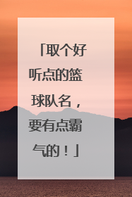 取个好听点的篮球队名，要有点霸气的！