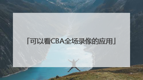 可以看CBA全场录像的应用