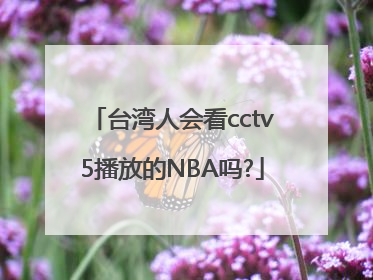 台湾人会看cctv5播放的NBA吗?