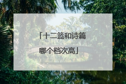 十二篮和诗篇哪个档次高