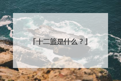 十二篮是什么？