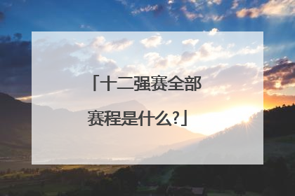 十二强赛全部赛程是什么?