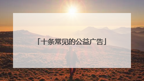 十条常见的公益广告