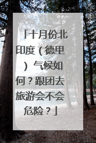 十月份北印度（德里） 气候如何？跟团去旅游会不会危险？