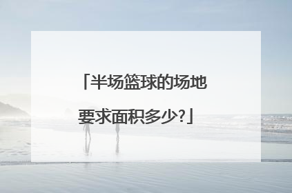 半场篮球的场地要求面积多少?