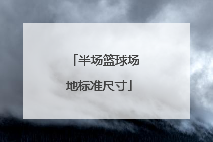 「半场篮球场地标准尺寸」半场篮球场地尺寸