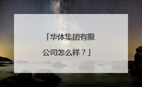 华体集团有限公司怎么样？