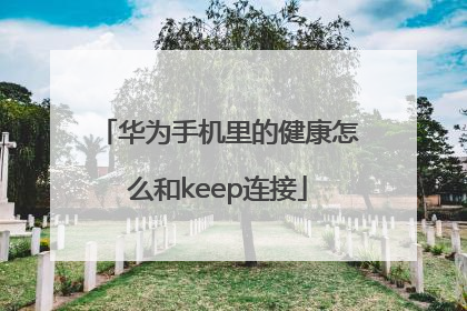 华为手机里的健康怎么和keep连接