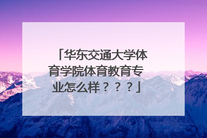 华东交通大学体育学院体育教育专业怎么样？？？