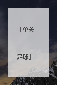 「单关足球」单关足球预测金额