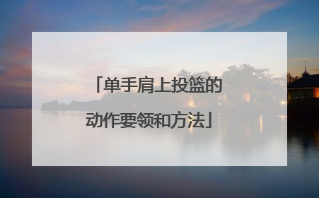 单手肩上投篮的动作要领和方法