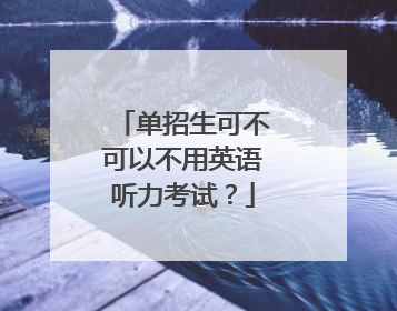 单招生可不可以不用英语听力考试？