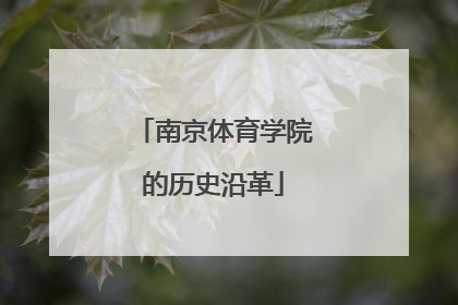 南京体育学院的历史沿革