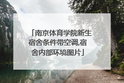 南京体育学院新生宿舍条件带空调,宿舍内部环境图片