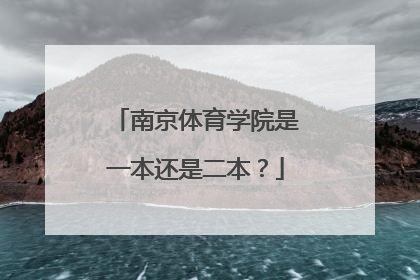 南京体育学院是一本还是二本？