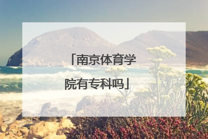 南京体育学院有专科吗