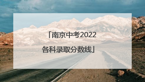 南京中考2022各科录取分数线