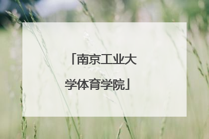 「南京工业大学体育学院」南京工业大学体育学院网站