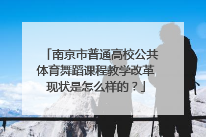 南京市普通高校公共体育舞蹈课程教学改革现状是怎么样的？