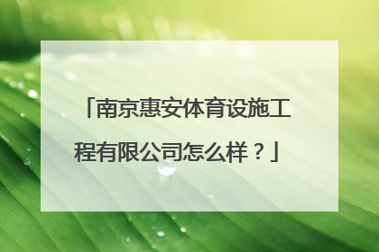 南京惠安体育设施工程有限公司怎么样？