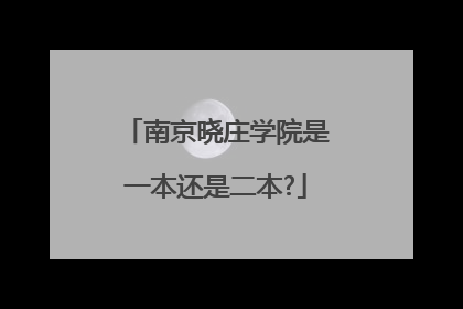 南京晓庄学院是一本还是二本?