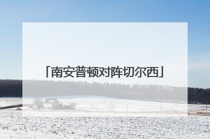 「南安普顿对阵切尔西」南安普顿对阵切尔西直播