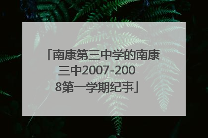 南康第三中学的南康三中2007-2008第一学期纪事