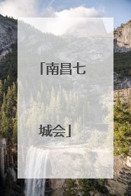 「南昌七城会」南昌七城会开幕