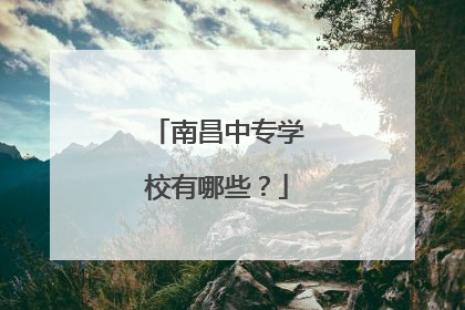 南昌中专学校有哪些？