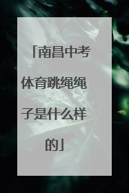 南昌中考体育跳绳绳子是什么样的