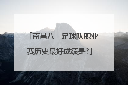 南昌八一足球队职业赛历史最好成绩是?