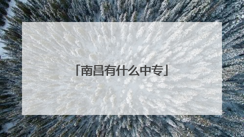 南昌有什么中专