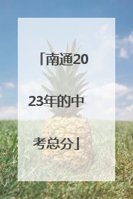 南通2023年的中考总分