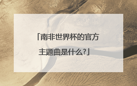 南非世界杯的官方主题曲是什么?