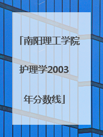 南阳理工学院护理学2003年分数线