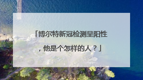 博尔特新冠检测呈阳性，他是个怎样的人？