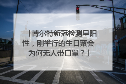 博尔特新冠检测呈阳性，刚举行的生日聚会为何无人带口罩？