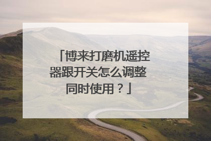 博来打磨机遥控器跟开关怎么调整同时使用？