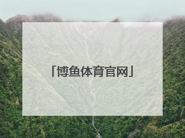 「博鱼体育官网」博鱼体育app官网下载