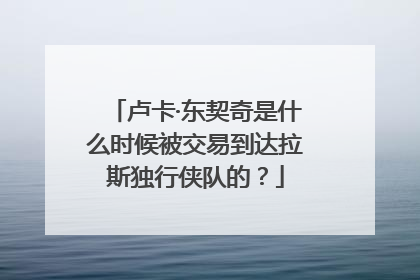 卢卡·东契奇是什么时候被交易到达拉斯独行侠队的？