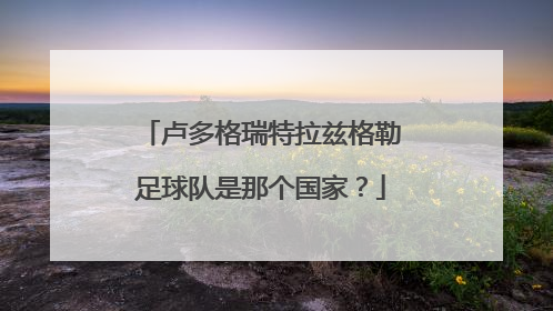 卢多格瑞特拉兹格勒足球队是那个国家？