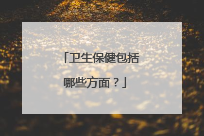 卫生保健包括哪些方面？