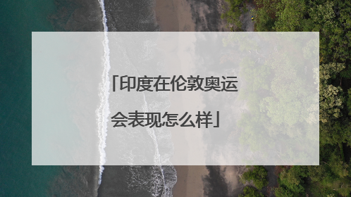 印度在伦敦奥运会表现怎么样