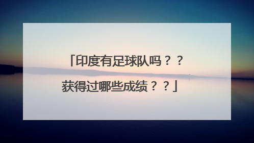 印度有足球队吗？？获得过哪些成绩？？