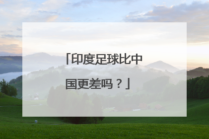 印度足球比中国更差吗？