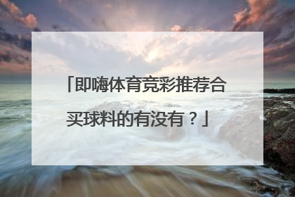 即嗨体育竞彩推荐合买球料的有没有？