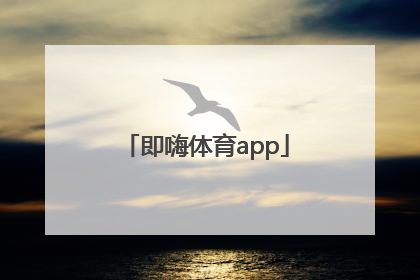 「即嗨体育app」即嗨体育电脑版