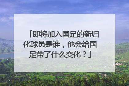 即将加入国足的新归化球员是谁，他会给国足带了什么变化？